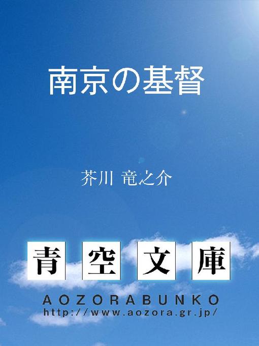 Title details for 南京の基督 by 芥川竜之介 - Available